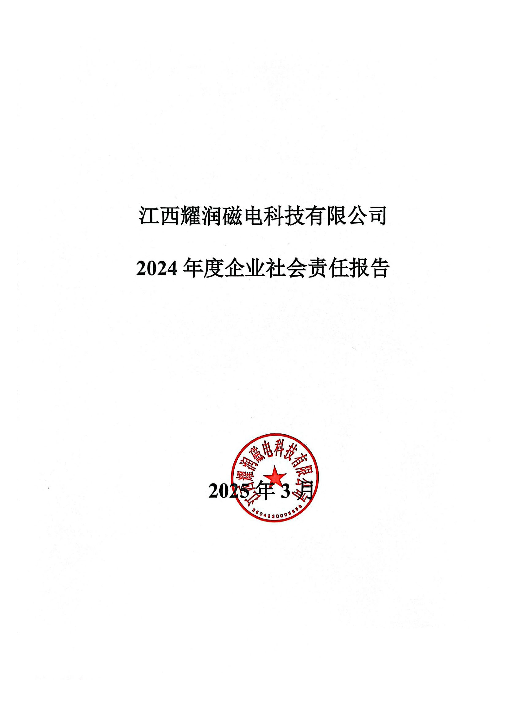 江西耀潤磁電科技有限公司 2024年度企業(yè)社會責任報告